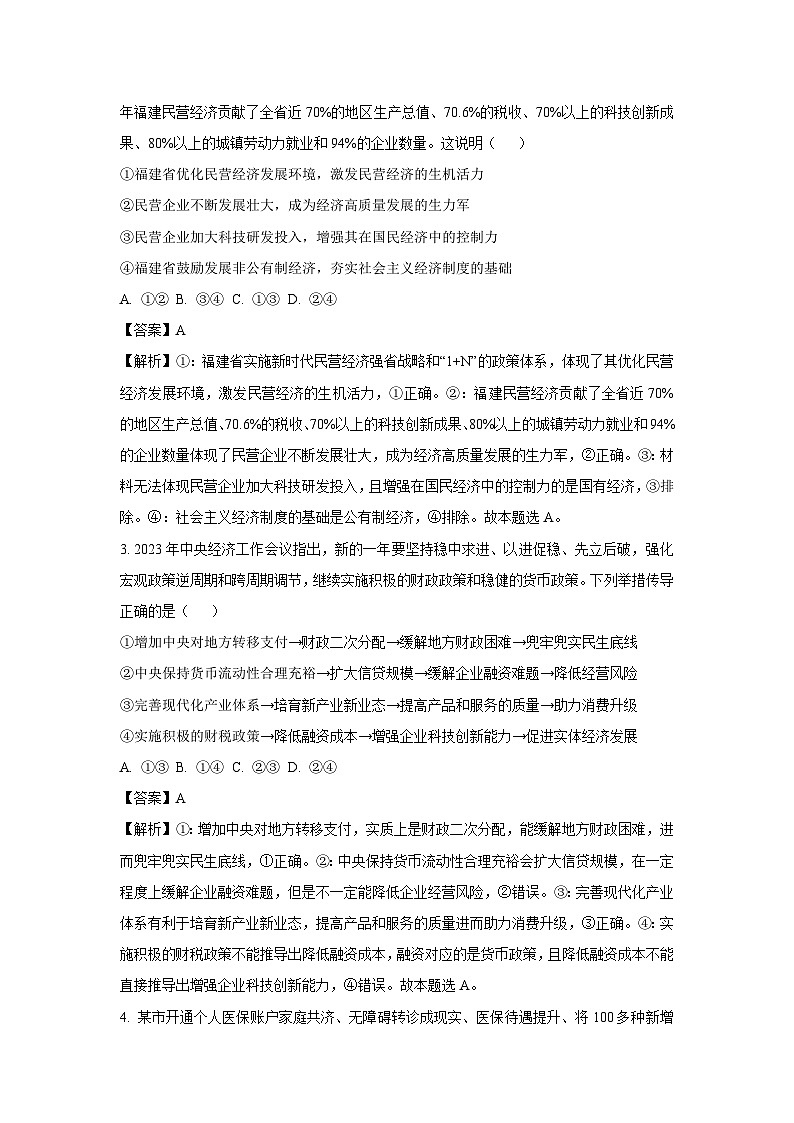 2024届福建省莆田市涵江区高三下学期最后一测政治试卷(解析版)第2页