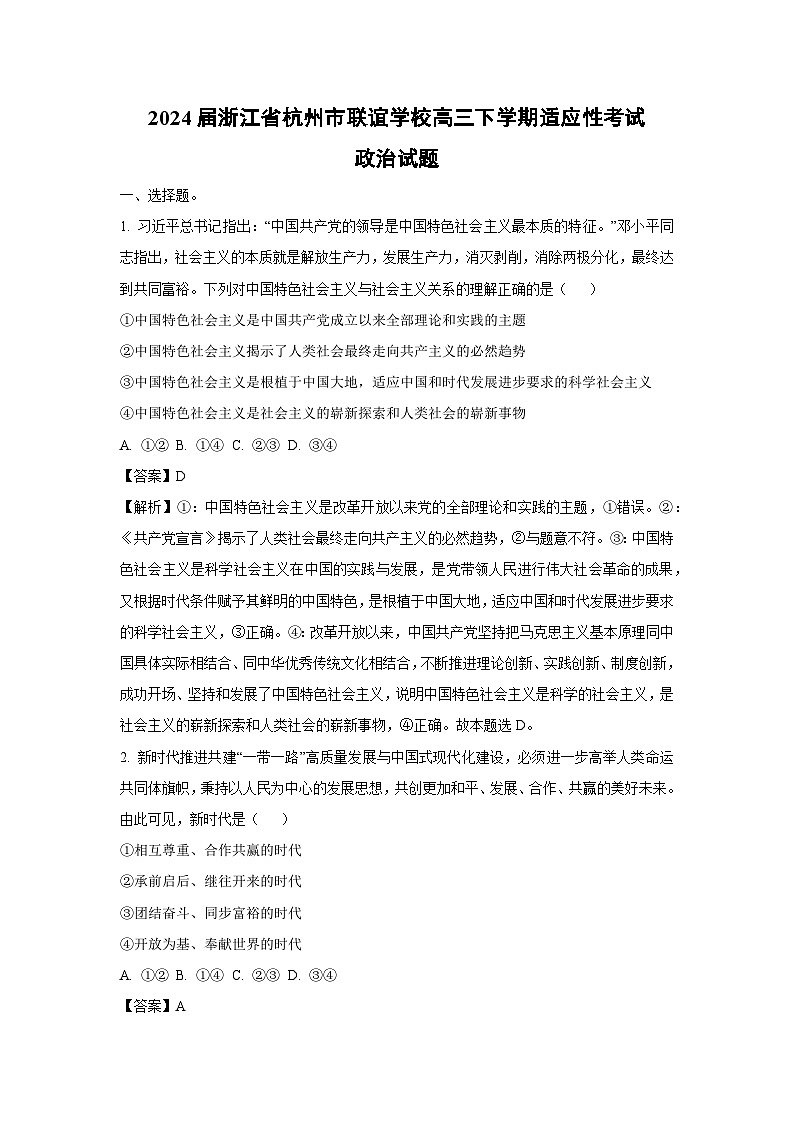 2024届浙江省杭州市联谊学校高三下学期适应性考试政治试卷(解析版)第1页