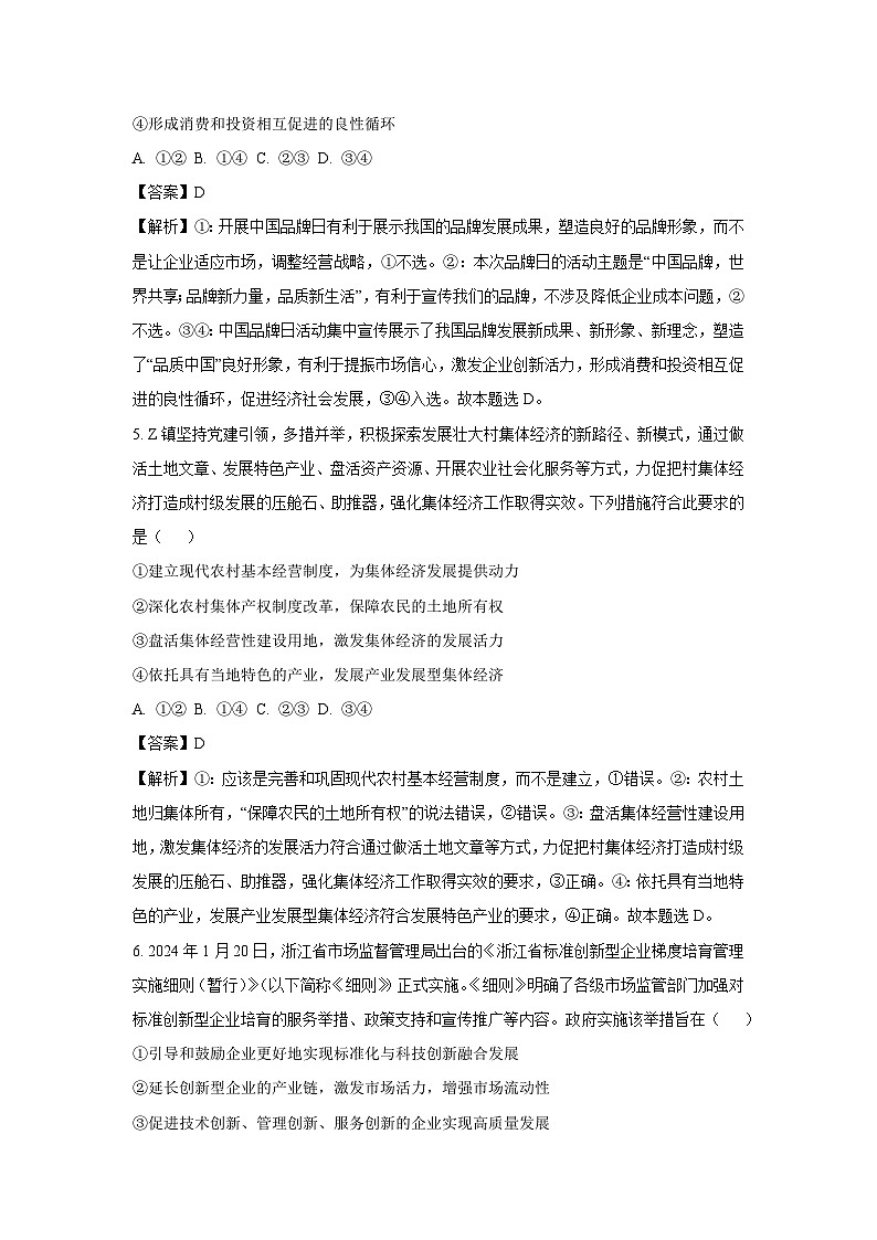 2024届浙江省杭州市联谊学校高三下学期适应性考试政治试卷(解析版)第3页