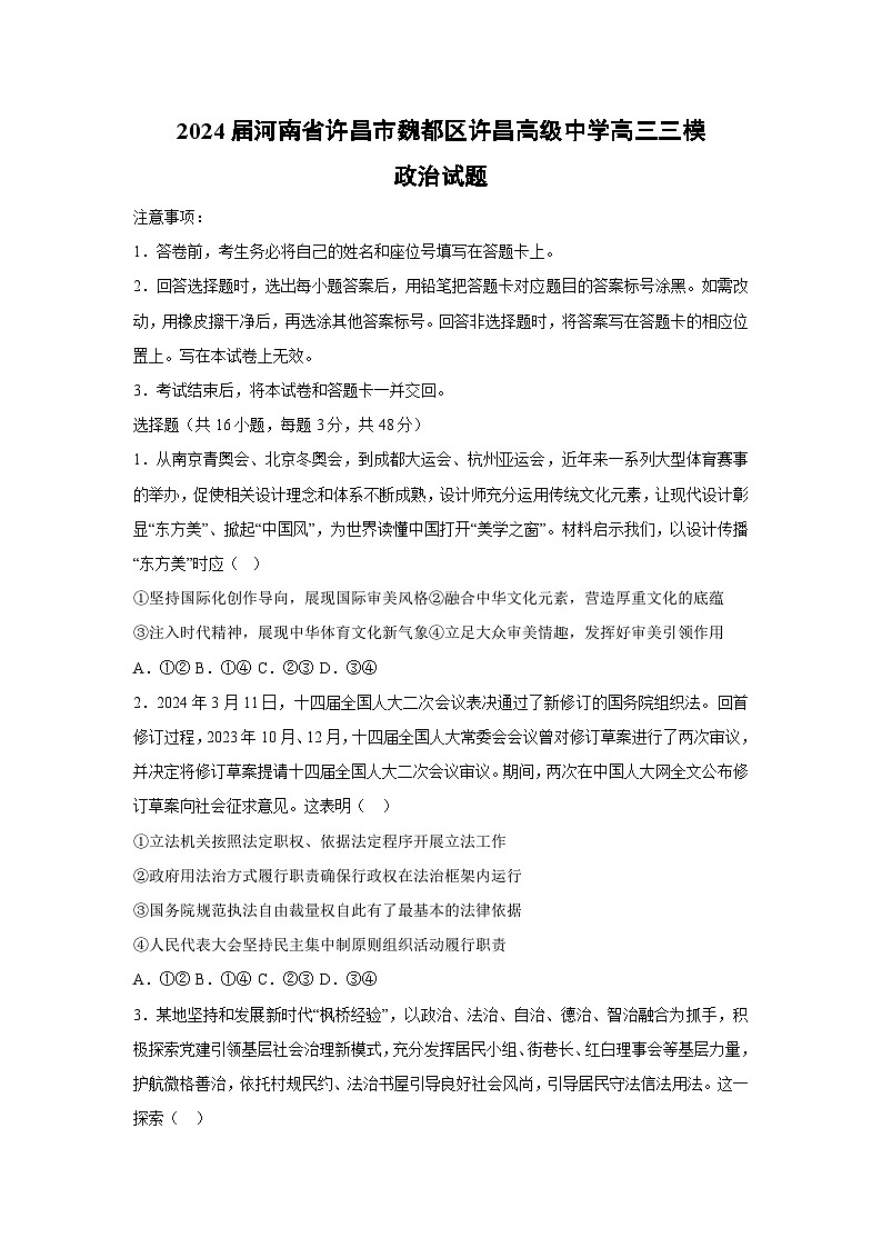 2024届河南省许昌市魏都区许昌高级中学高三三模政治试卷第1页