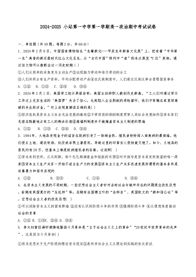 天津市小站第一中学2024-2025学年高一上学期期中考试政治试题第1页