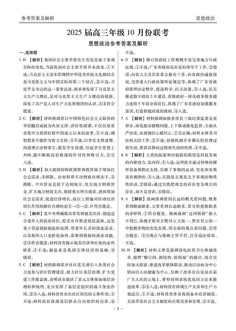 广东省名校联考2025届高三10月30-31政治试题答案第1页