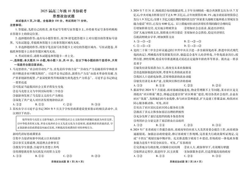 广东省名校联考2025届高三10月30-31政治试题第1页