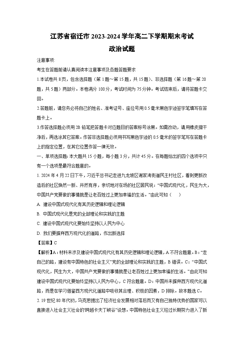 江苏省宿迁市2023-2024学年高二下学期期末考试政治政治试卷(解析版)第1页