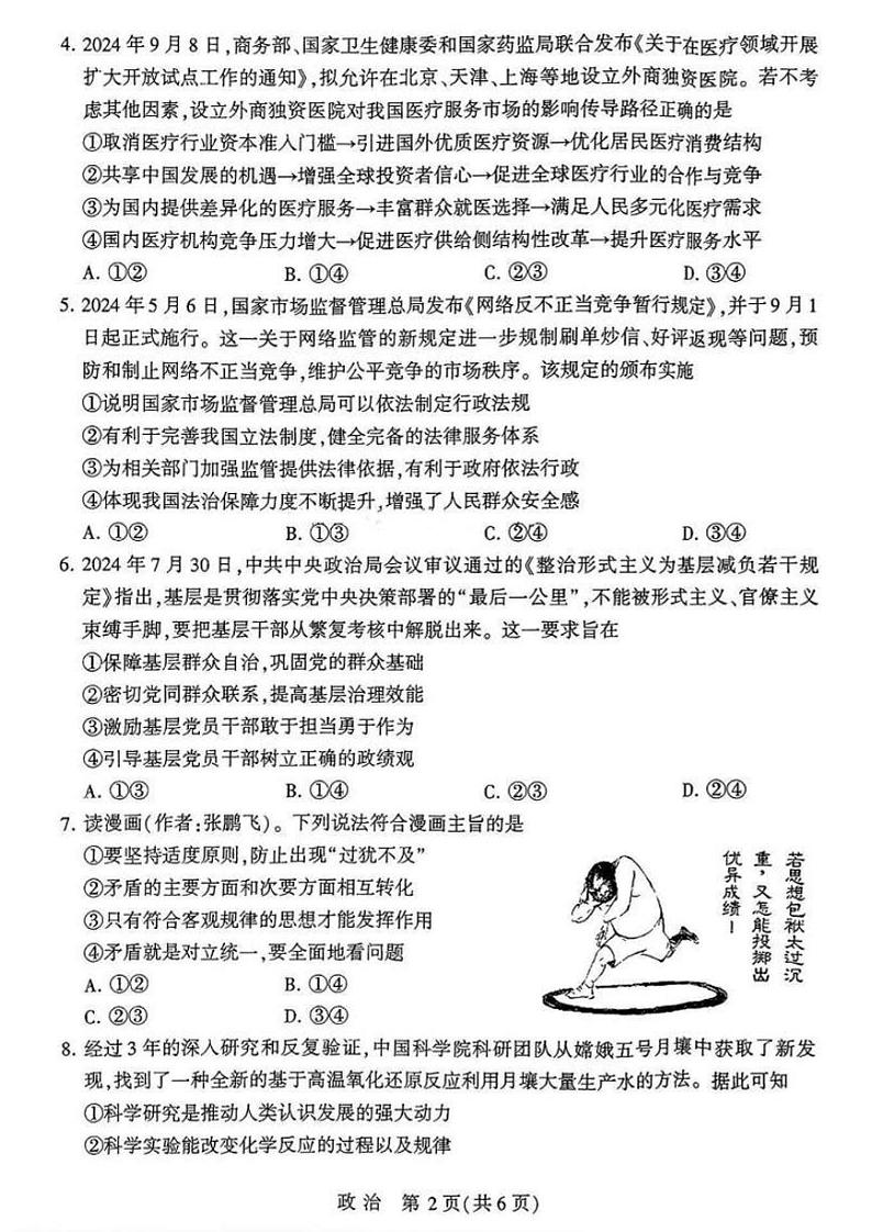 政治丨河南省豫西北教研联盟（许洛平）2025届高三上学期10月第一次质量检测政治试卷及答案第2页