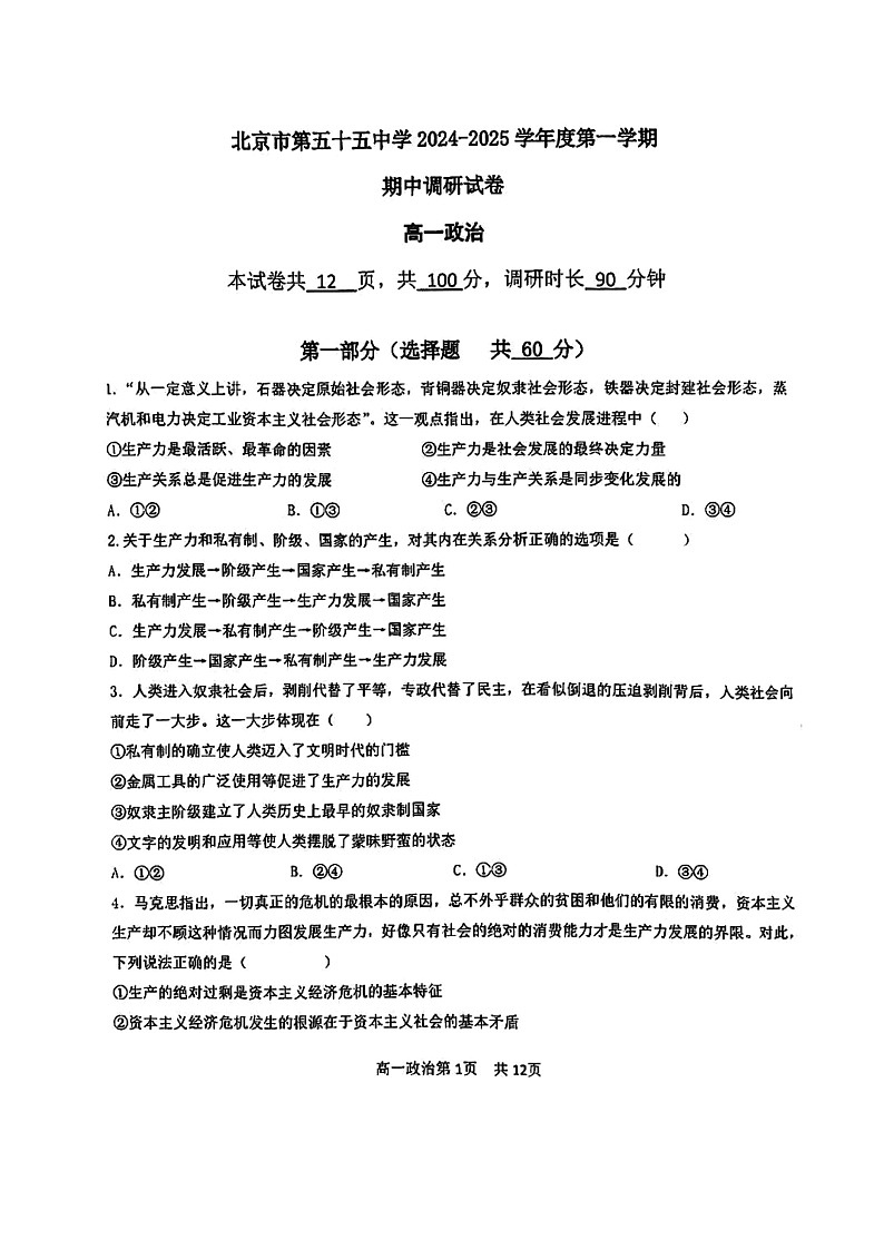 2024北京五十五中高一上学期期中政治试卷及答案01