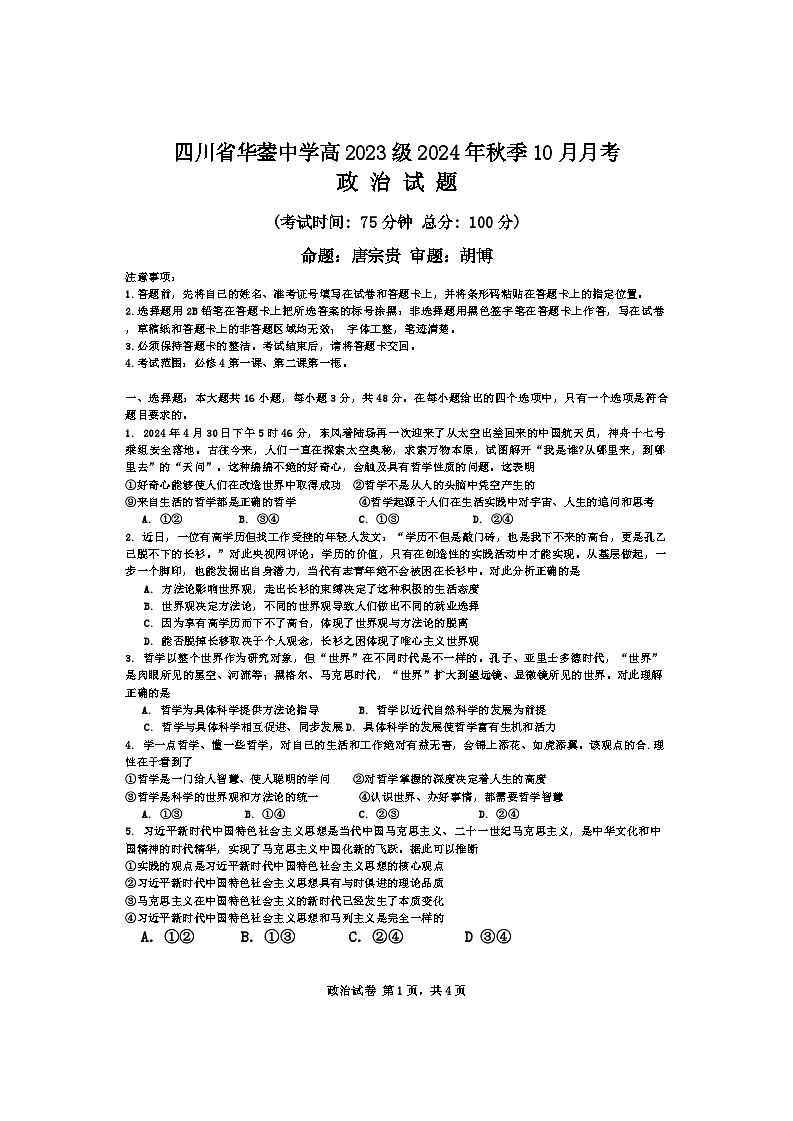 四川省华蓥中学2024-2025学年高二上学期10月月考政治试题第1页