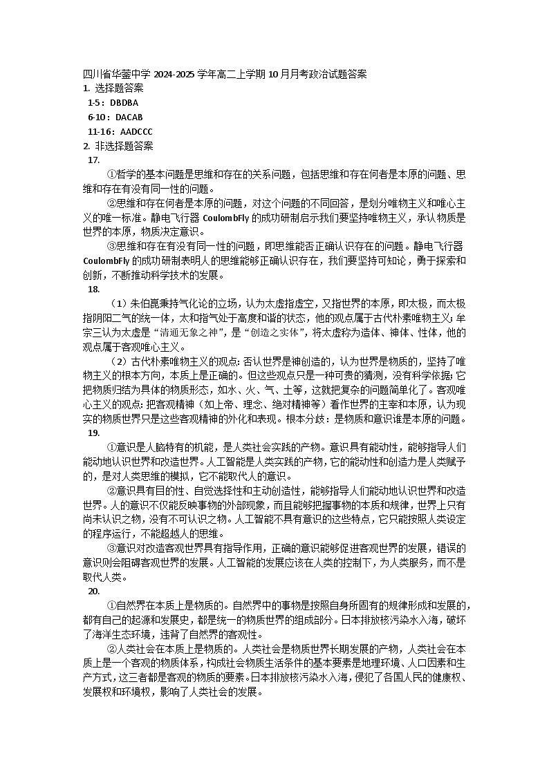 四川省华蓥中学2024-2025学年高二上学期10月月考政治试题答案第1页