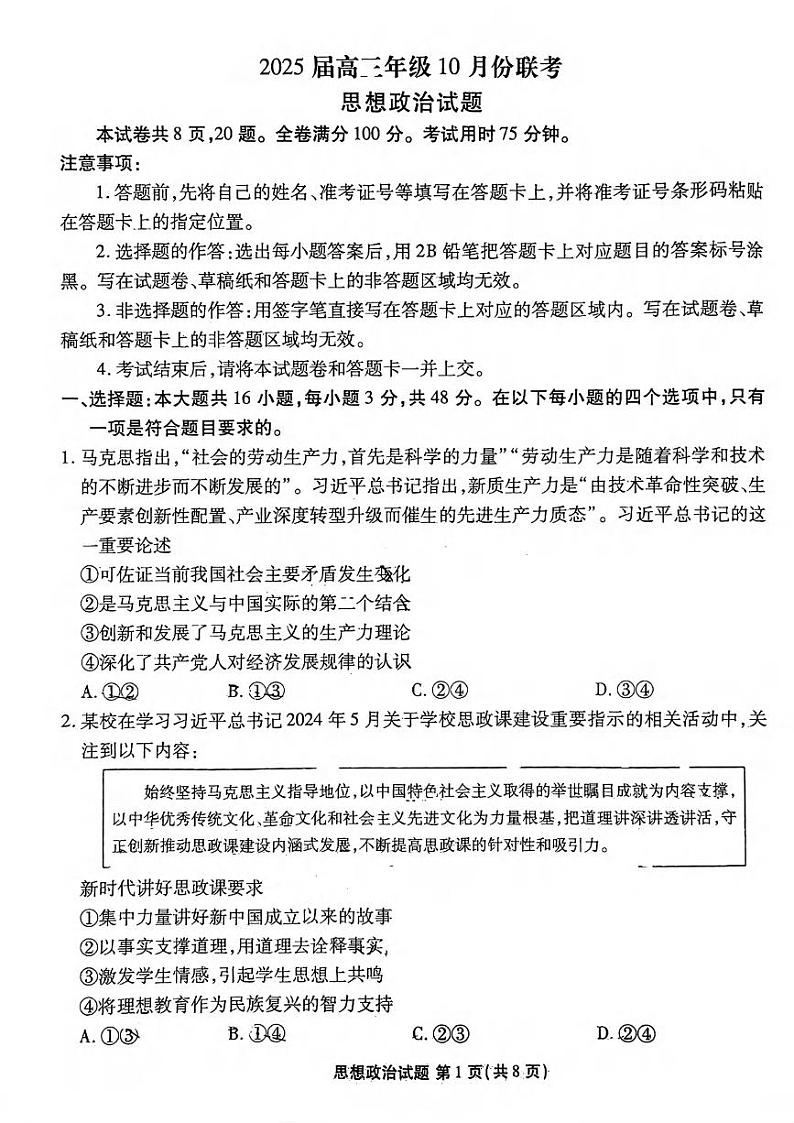 政治丨衡水金卷广东省2025届高三上学期10月联考政治试卷及答案第1页