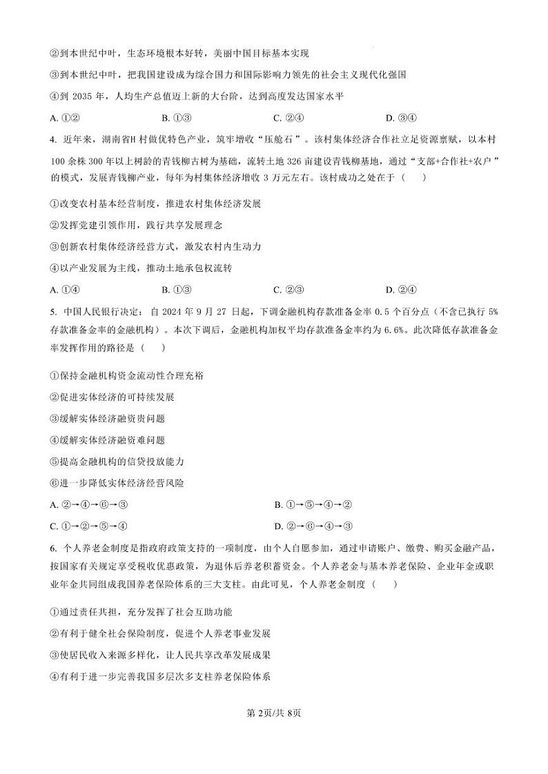 政治丨湖南省郴州市2025届高三10月第一次教学质量监测（郴州一模）政治试卷及答案02