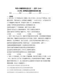 考点1 中国特色社会主义——五年（2020—2024年）高考政治真题专项分类汇编(含答案)