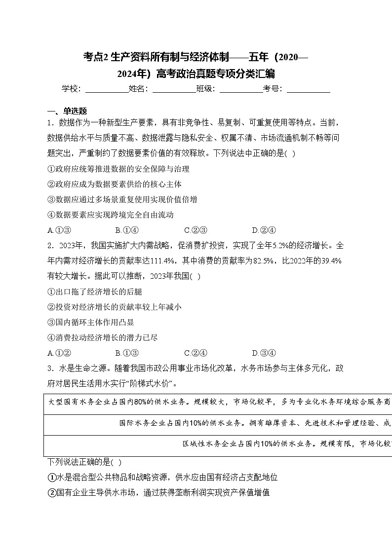 考点2 生产资料所有制与经济体制——五年（2020—2024年）高考政治真题专项分类汇编(含答案)第1页