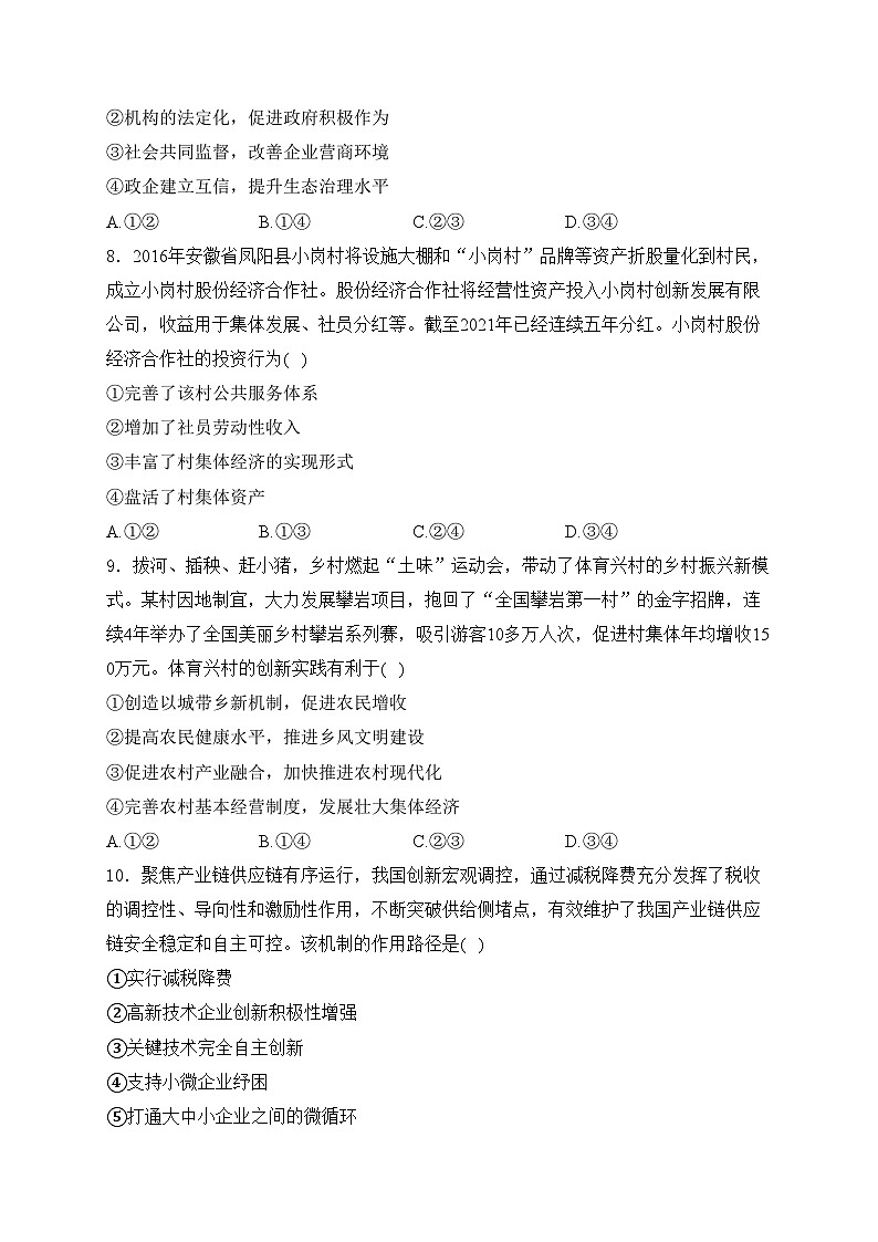 考点2 生产资料所有制与经济体制——五年（2020—2024年）高考政治真题专项分类汇编(含答案)第3页