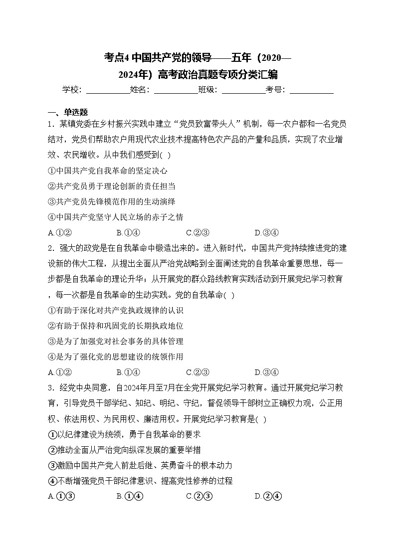 考点4 中国共产党的领导——五年（2020—2024年）高考政治真题专项分类汇编(含答案)01