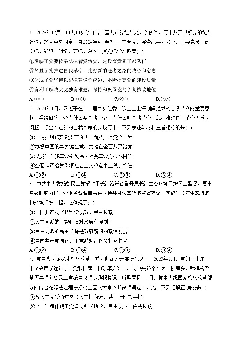 考点4 中国共产党的领导——五年（2020—2024年）高考政治真题专项分类汇编(含答案)02