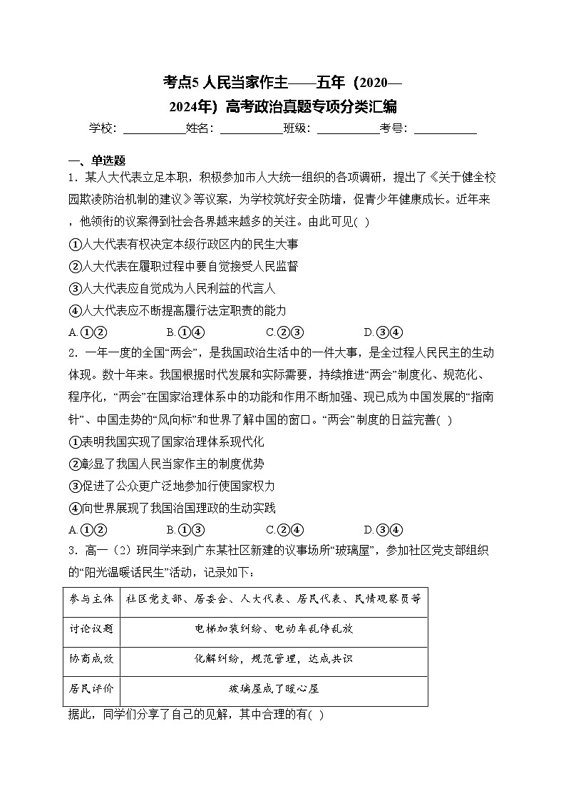 考点5 人民当家作主——五年（2020—2024年）高考政治真题专项分类汇编(含答案)01