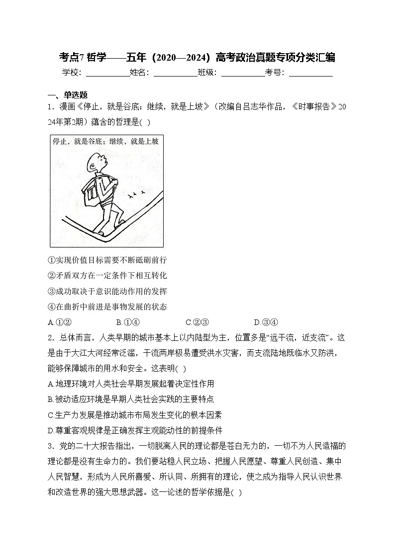 考点7 哲学——五年（2020—2024）高考政治真题专项分类汇编(含答案)01