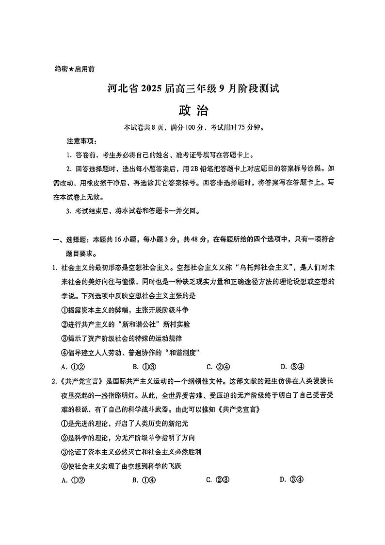 2025届河北省琢名小渔高三上学期9月考-政治试题+答案第1页