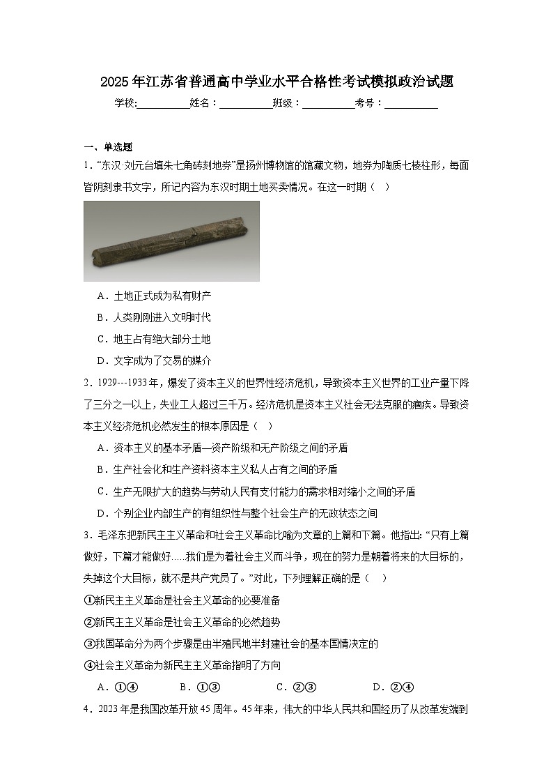 2025年江苏省普通高中学业水平合格性考试模拟政治试题第1页