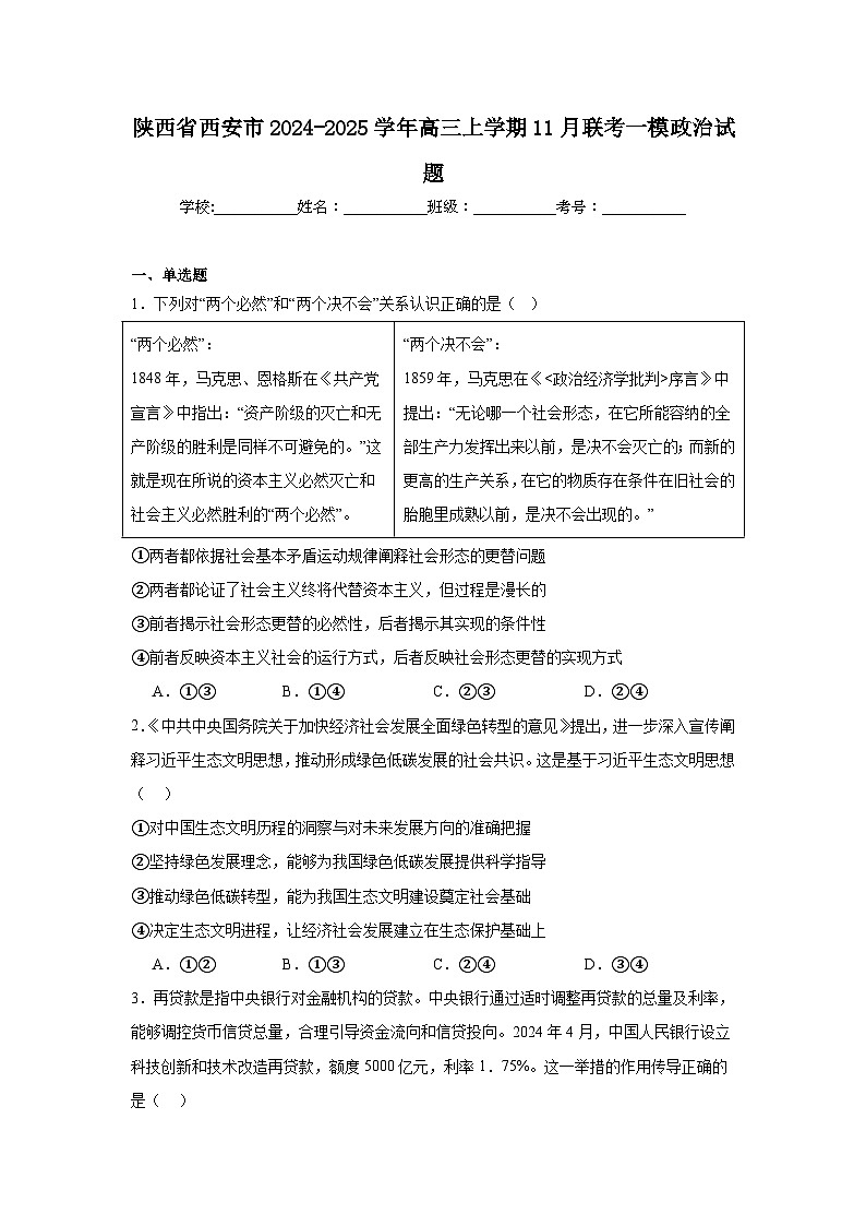 陕西省西安市2024-2025学年高三上学期11月联考一模政治试题第1页
