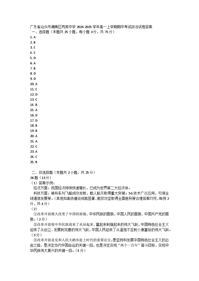 广东省汕头市潮南区两英中学2024-2025学年高一上学期期中考试政治试卷答案第1页