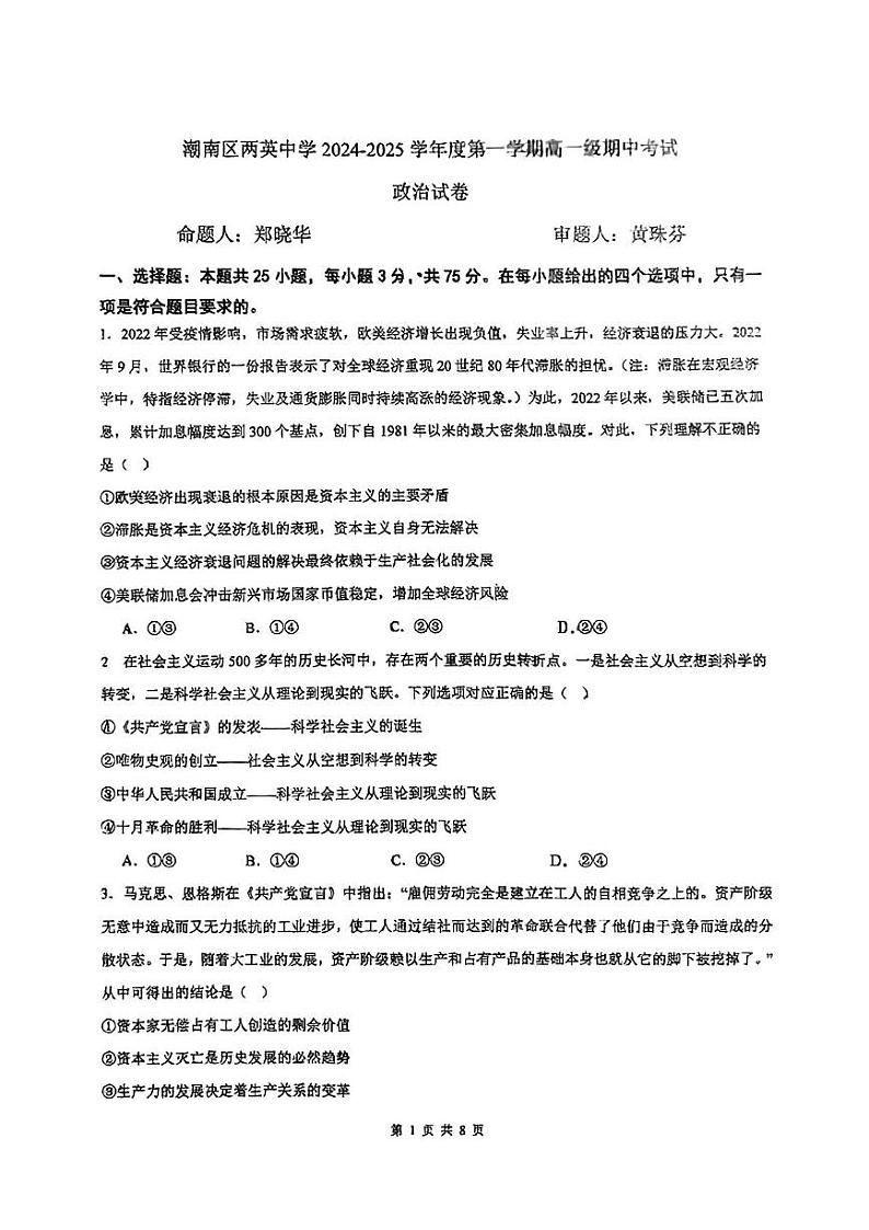 广东省汕头市潮南区两英中学2024-2025学年高一上学期期中考试政治试卷第1页