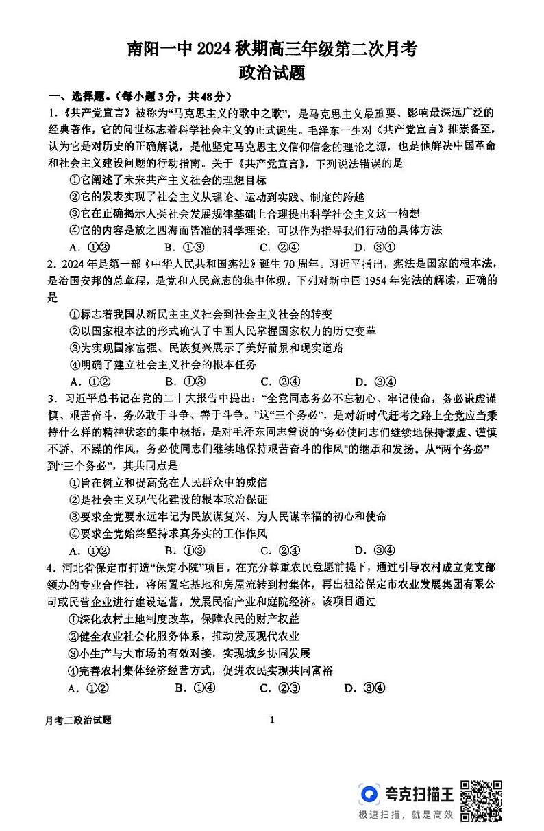 河南省南阳市第一中学校2024-2025学年高三上学期第二次月考试政治试题01