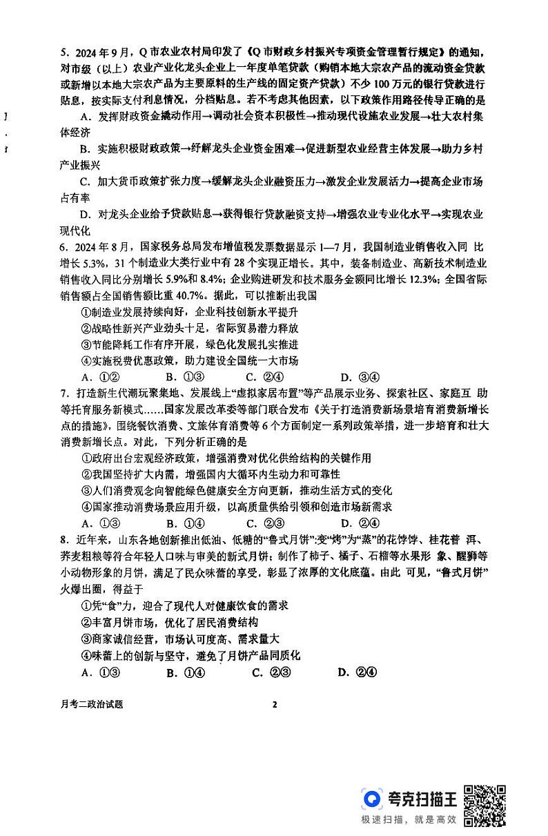 河南省南阳市第一中学校2024-2025学年高三上学期第二次月考试政治试题02