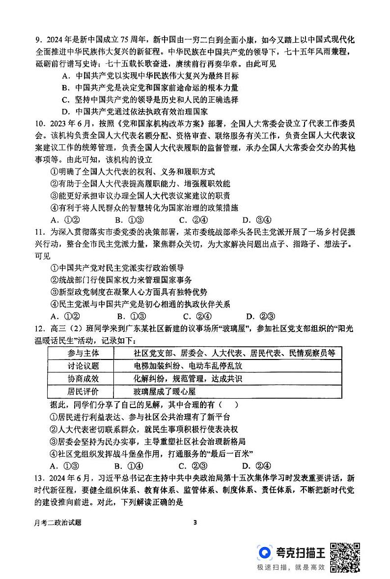 河南省南阳市第一中学校2024-2025学年高三上学期第二次月考试政治试题03