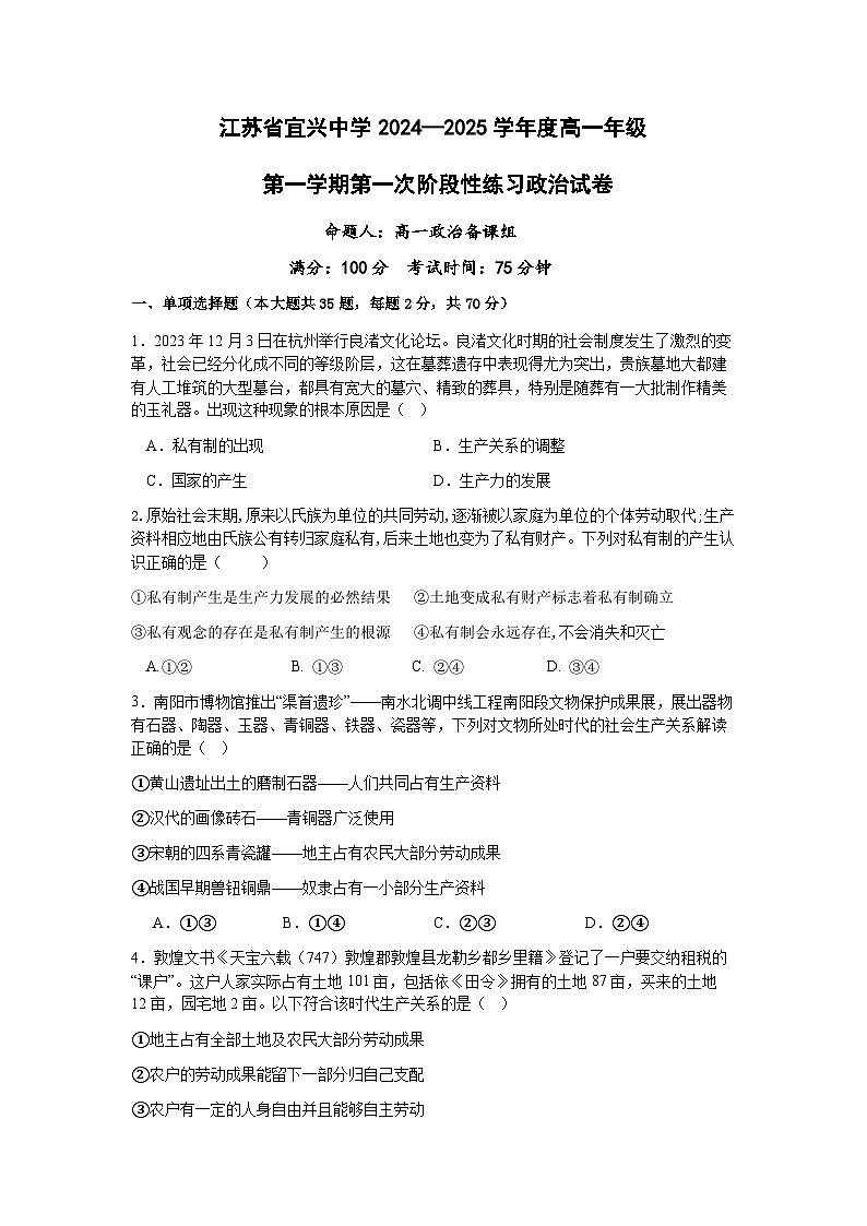 江苏省宜兴中学高一政治月考试卷2024年10月第1页