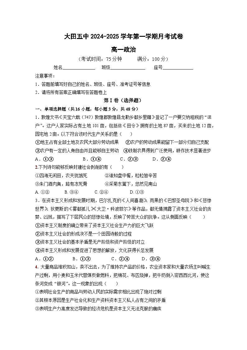 福建省三明市大田县第五中学2024-2025学年高一上学期月考政治试卷第1页