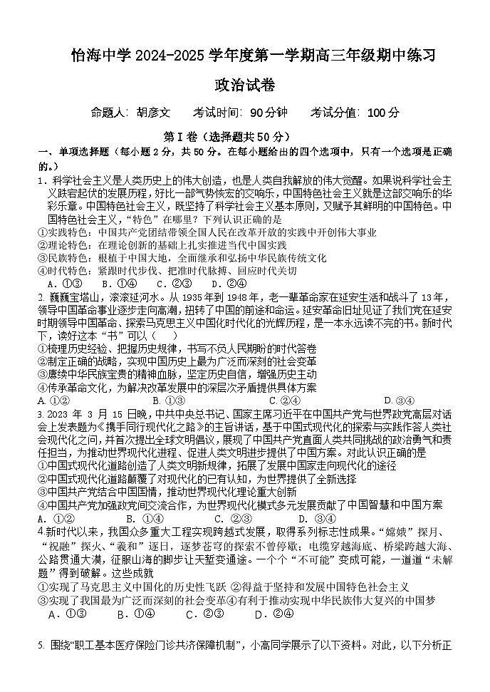 北京市丰台区怡海中学2024-2025学年高三上学期期中考试政治试题01