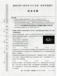 陕西省榆林市第十四中学2024-2025学年高一上学期期中考试政治试题