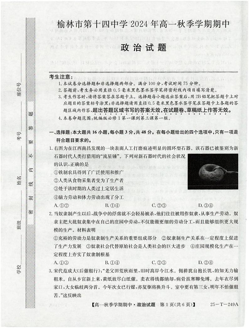 陕西省榆林市第十四中学2024-2025学年高一上学期期中考试政治试题01