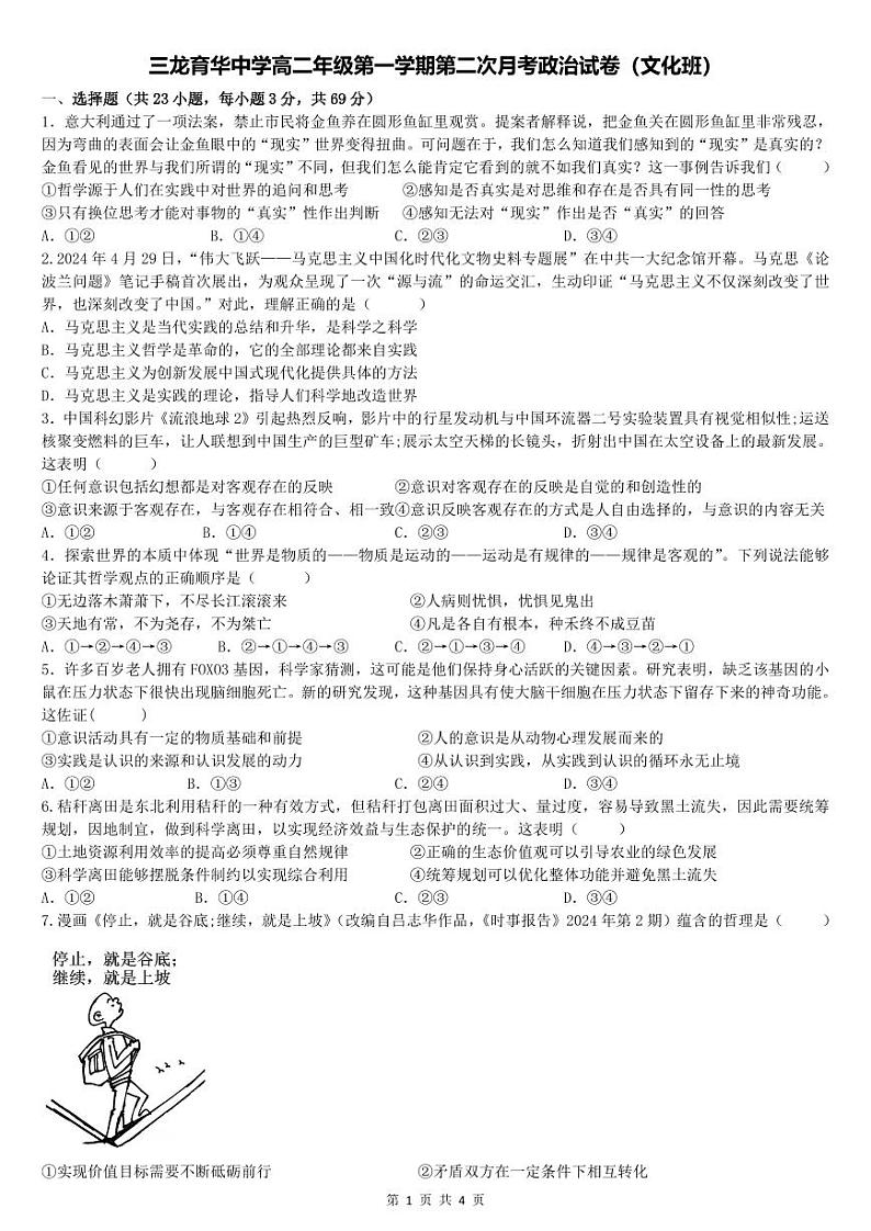 邯郸市三龙育华中学24-25学年第一学期高二第二次月考政治试卷第1页
