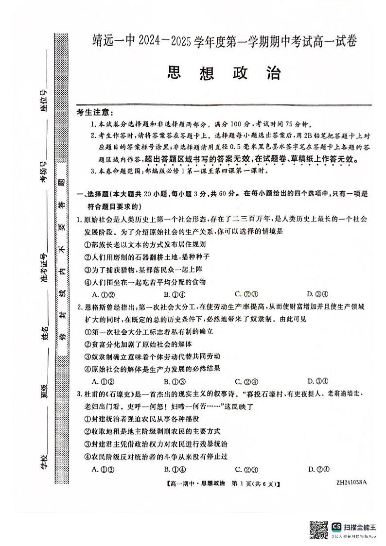 甘肃省靖远县第一中学2024-2025学年高一上学期期中政治试卷第1页