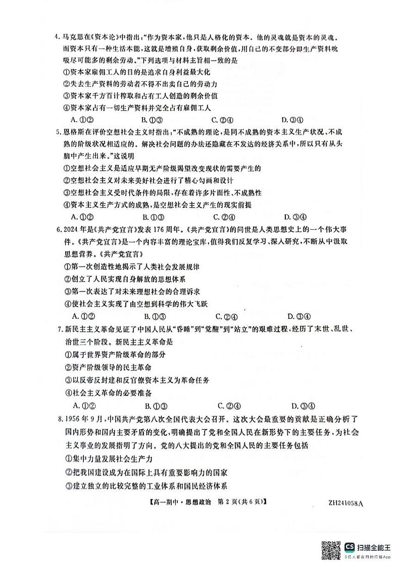 甘肃省靖远县第一中学2024-2025学年高一上学期期中政治试卷第2页