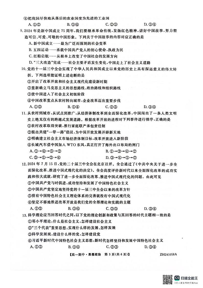 甘肃省靖远县第一中学2024-2025学年高一上学期期中政治试卷第3页