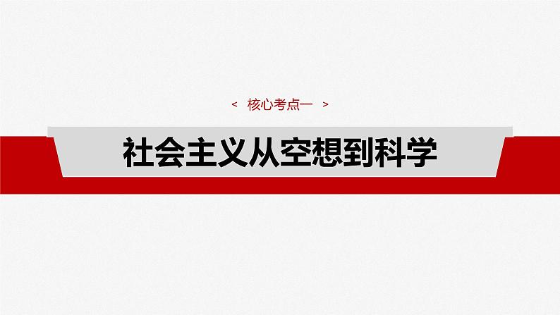 （部编版） 2025年高考政治一轮复习课件必修1  第1课　课时2　科学社会主义的理论与实践第4页