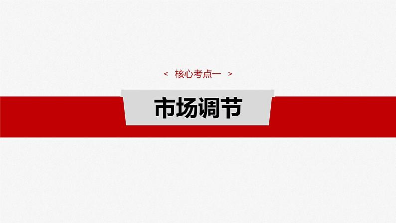 （部编版） 2025年高考政治一轮复习课件必修2  第6课　课时1　充分发挥市场在资源配置中的决定性作用第8页