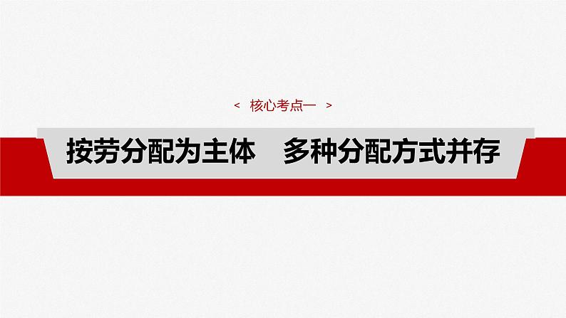 （部编版） 2025年高考政治一轮复习课件必修2  第8课　课时1　我国的个人收入分配第8页