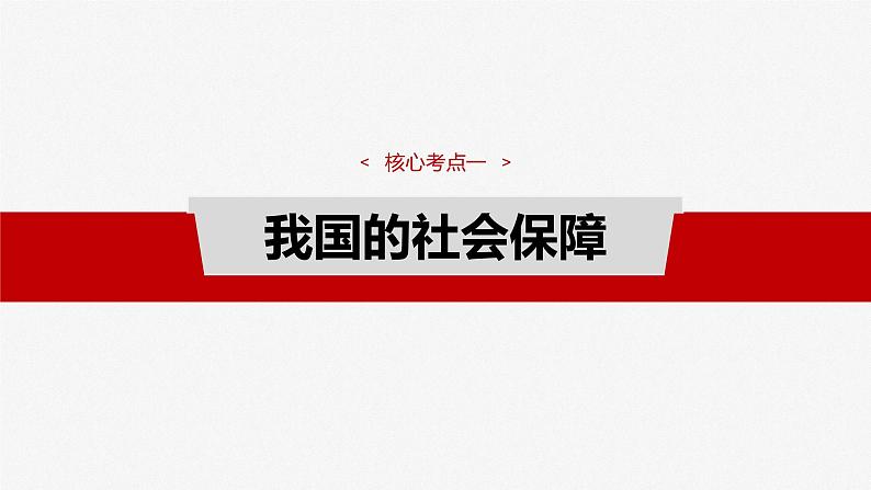 （部编版） 2025年高考政治一轮复习课件必修2  第8课　课时2　我国的社会保障04