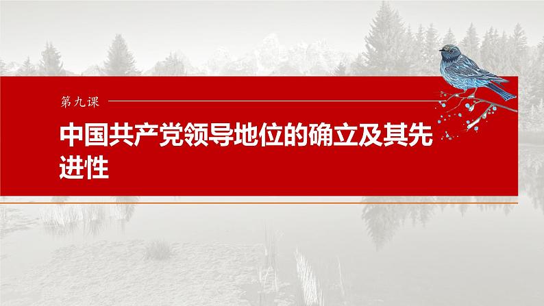 （部编版） 2025年高考政治一轮复习课件必修3  第9课　中国共产党领导地位的确立及其先进性01