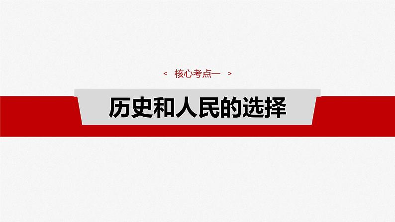 （部编版） 2025年高考政治一轮复习课件必修3  第9课　中国共产党领导地位的确立及其先进性08