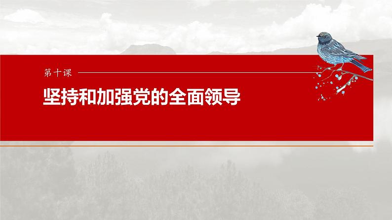 （部编版） 2025年高考政治一轮复习课件必修3  第10课　大题攻略　关于“中国共产党的领导”的命题第1页