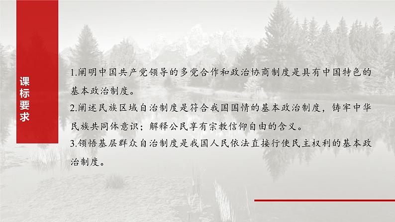 （部编版） 2025年高考政治一轮复习课件必修3  第13课　课时1　我国的政党制度和基层群众自治制度02