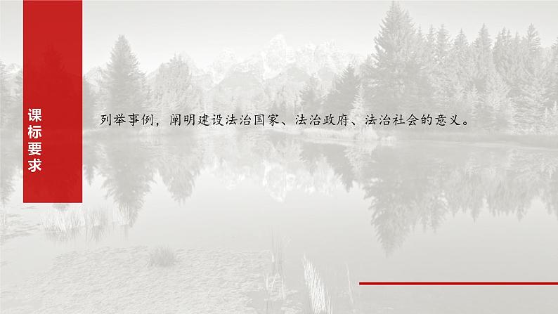 （部编版） 2025年高考政治一轮复习课件必修3  第15课　法治中国建设第2页