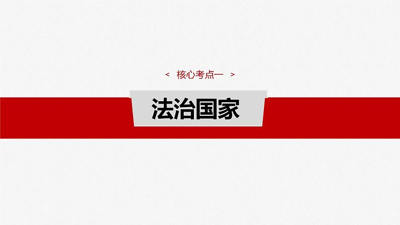 （部编版） 2025年高考政治一轮复习课件必修3  第15课　法治中国建设第8页