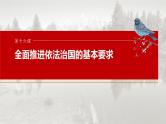 （部编版） 2025年高考政治一轮复习课件必修3  第16课　课时1　科学立法与严格执法