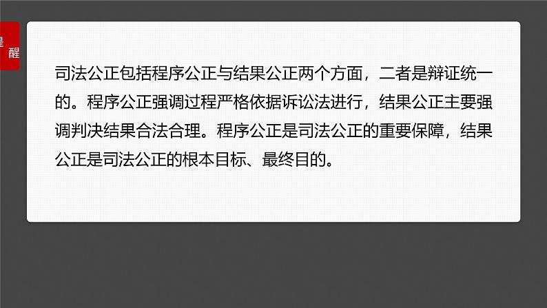 （部编版） 2025年高考政治一轮复习课件必修3  第16课　课时2　公正司法与全民守法第7页